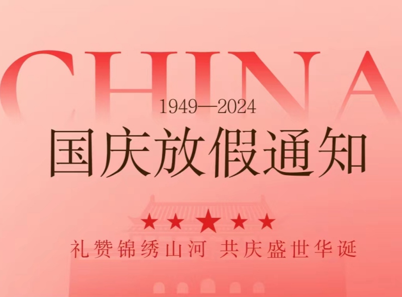 恒源2024年國慶節(jié)放假安排—歡慶國慶，展望未來