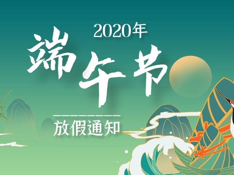 2020年端午節(jié)放假通知