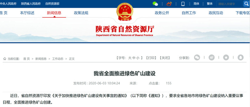 陜西省關(guān)于加快推進綠色礦山建設有關(guān)事宜的通知