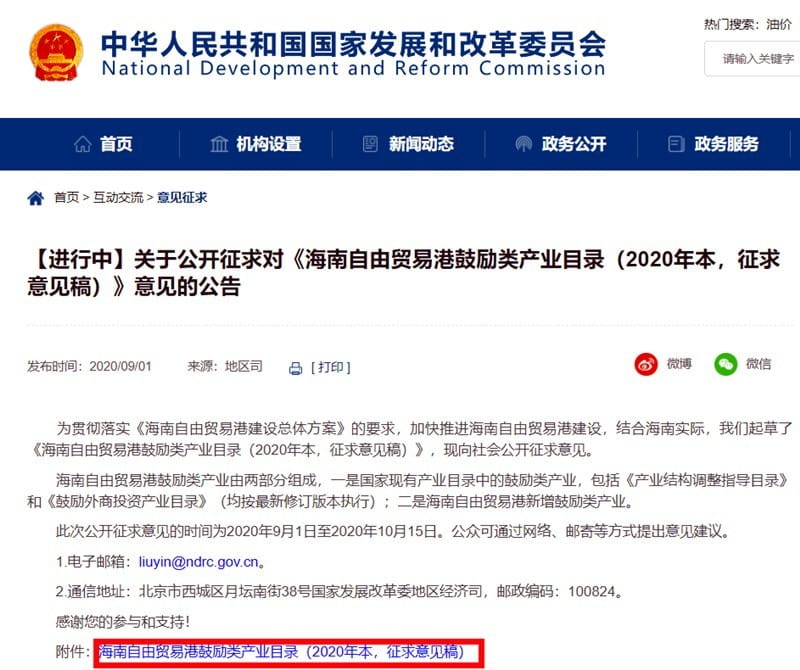 發(fā)改委關于公開征求《海南自由貿(mào)易港鼓勵類產(chǎn)業(yè)目錄》意見的公告